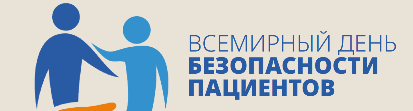 Всемирный день безопасности пациентов 