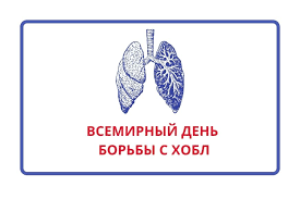 19 ноября – Всемирный день борьбы с ХОБЛ: почему это важно для каждого из нас?