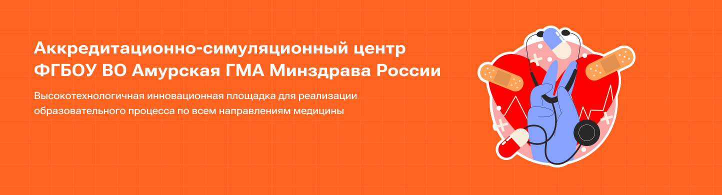 Аккредитационно-симуляционный центр