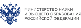 Министерство науки и высшего образования РФ