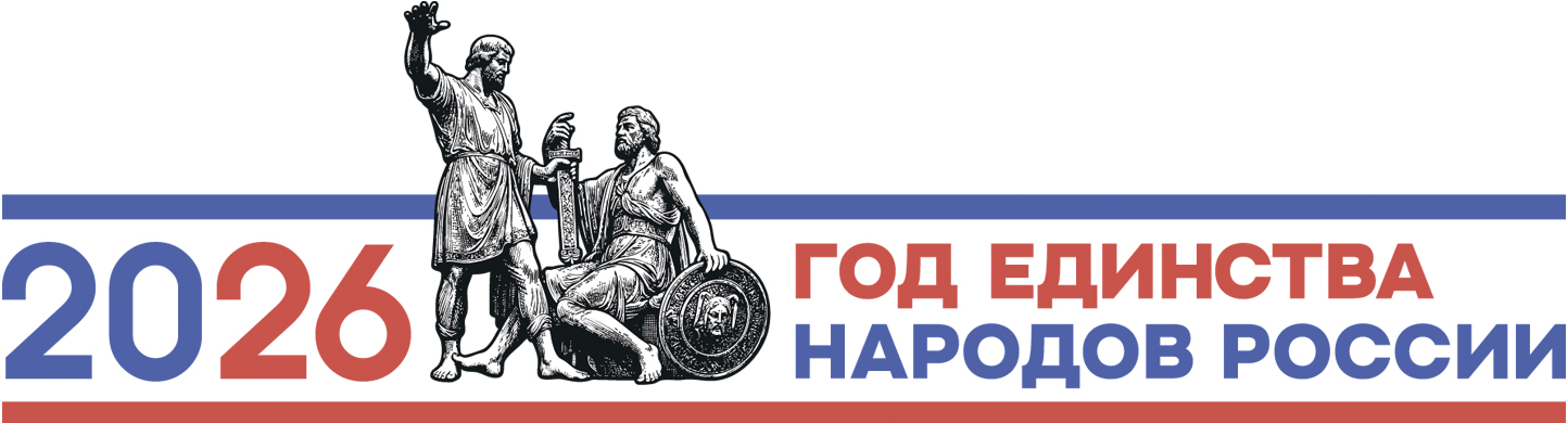 2026 - год единства народов россии