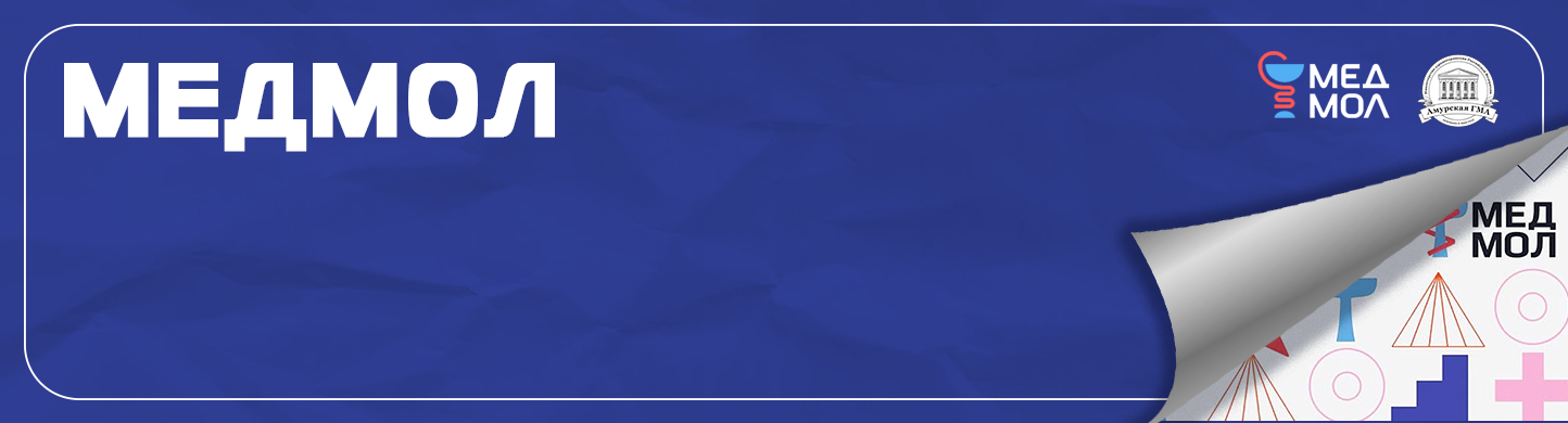 МЕДМОЛ