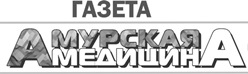 Газета «Амурская медицина»