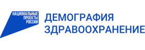 Национальные проекты «Здравоохранение» и «Демография»