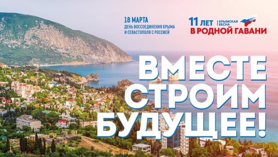 18 марта 2025 года – День воссоединения Крыма с Россией