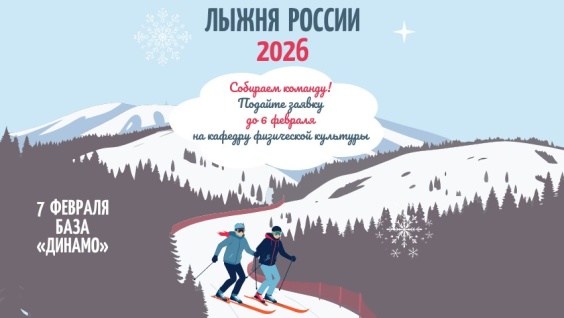 Лыжня России-2026: собираем команду медакадемии