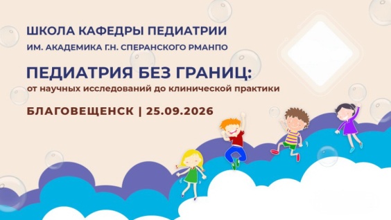 В Амурской ГМА прошла научно-практическая конференция с международным участием «Педиатрия без границ: от научных исследований до клинической практики»