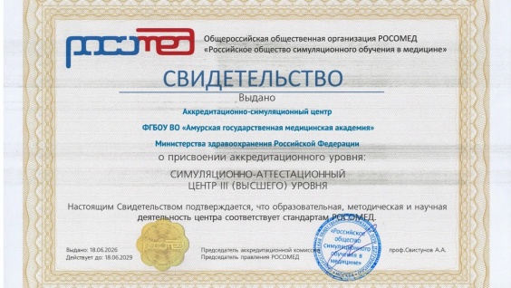 Аккредитационно-симуляционный центр Амурской ГМА подтвердил третий — высший — уровень аккредитации Общероссийской общественной организации «Российское общество симуляционного обучения в медицине (РОСОМЕД)»