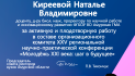 Благодарственное письмо Киреевой Наталье Владимировне