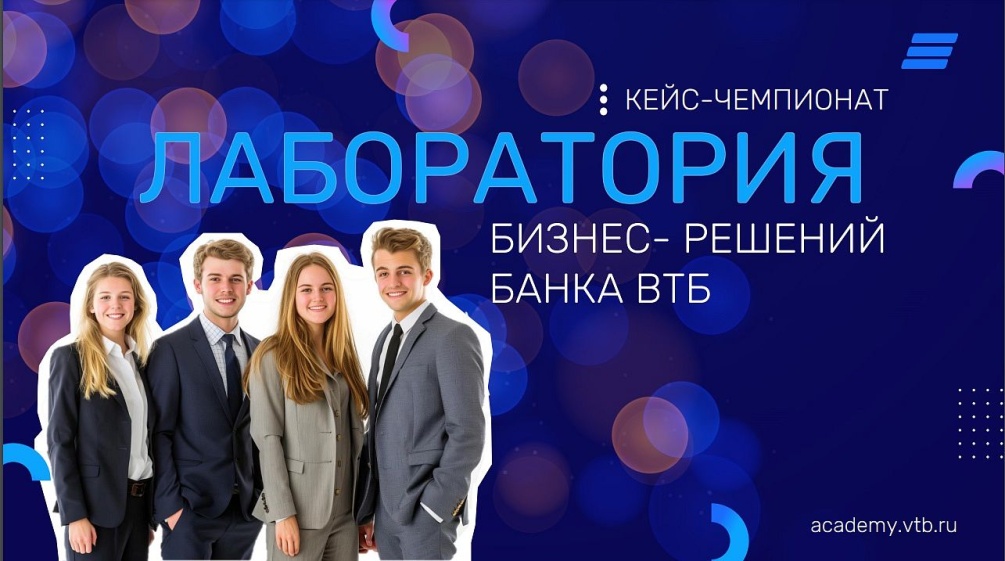 Банк ВТБ (ПАО) приглашает студентов твоего вуза стать частью будущего!