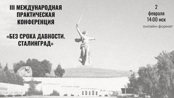 Преподавателей и студентов Амурской ГМА приглашают принять участие в Международной практической конференции «Без срока давности. Сталинград»