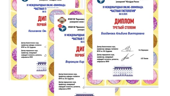 Студенты Амурской ГМА стали победителями IV Международной оnline-олимпиады «Частная гистология»
