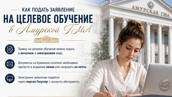 Как подать заявление на целевое обучение в Амурской ГМА