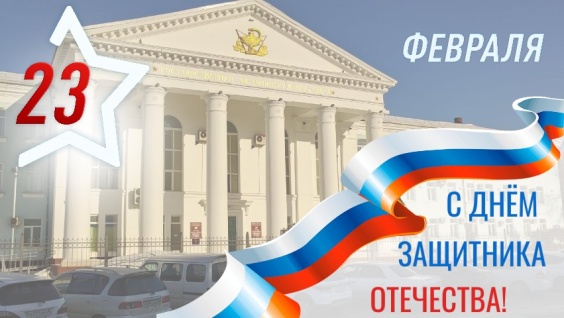 С Днём защитника Отечества!