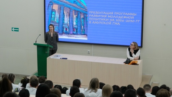 Студентам Амурской ГМА представили программу развития молодёжной политики академии на 2026-2030 годы