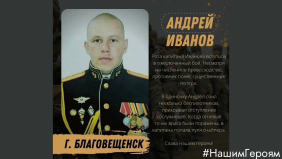 Наш Герой — гвардии капитан Андрей Андреевич Иванов