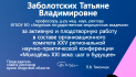 Благодарственное письмо Заболотских Татьяне Владимировне