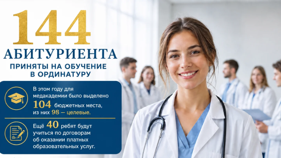144 абитуриента приняты на обучение в ординатуру Амурской ГМА