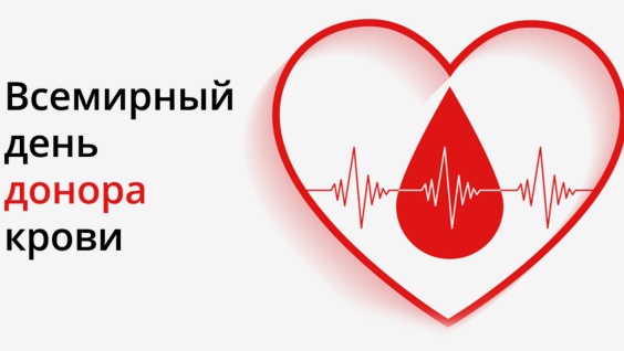 Во Всемирный день донора крови &quot;Волонтеры-медики&quot; рассказали о результатах работы в этом направлении