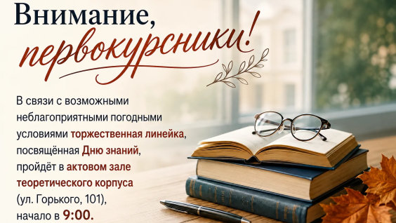 Внимание, первокурсники!