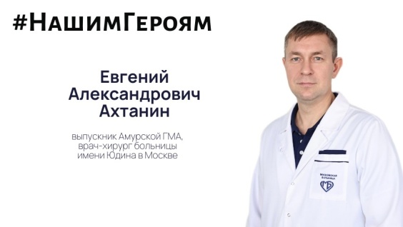Герой нашего времени — врач-хирург Евгений Александрович Ахтанин