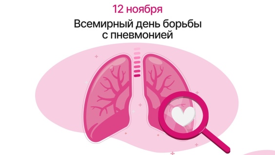 Всемирный день борьбы с пневмонией. Ассистент кафедры терапии Анастасия Бакина - о том, что это за болезнь, и как с ней бороться