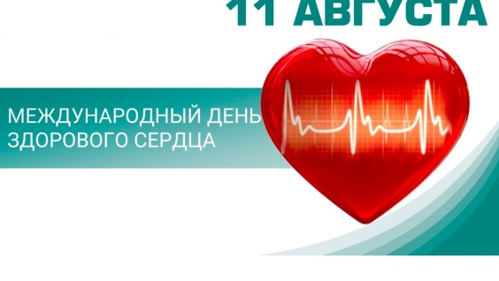11 августа - Международный день здорового сердца