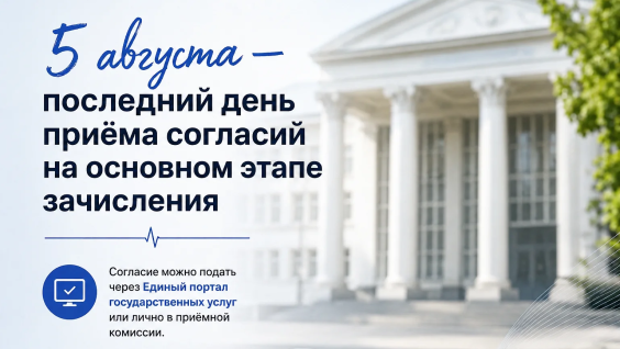 5 августа — последний день приёма согласий на основном этапе зачисления