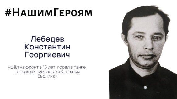 Наш Герой — Лебедев Константин Георгиевич 
