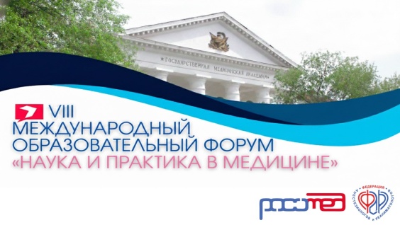 VIII Международный образовательный форум «Наука и практика в медицине»