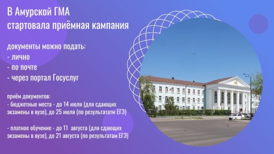 В Амурской ГМА стартовала приёмная кампания