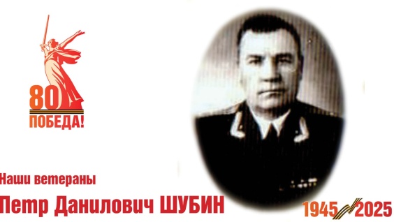 Петр Данилович Шубин. Преподаватели БГМИ - участники Великой Отечественной войны