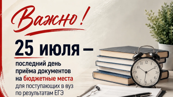 25 июля — последний день приёма документов на бюджетные места для поступающих в вуз по результатам ЕГЭ