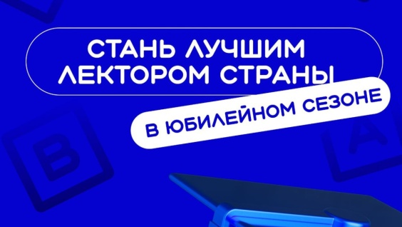 Всероссийский конкурс Знание.Лектор объявил старт приёма заявок на V сезон