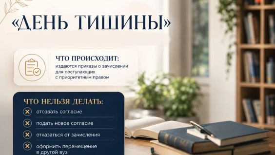 3 августа — «День тишины» в приёмной кампании