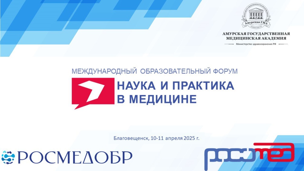 Форум «Наука и практика в медицине» пройдет в Благовещенске в седьмой раз