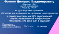 Благодарственное письмо Фомину Дмитрию Владимировичу