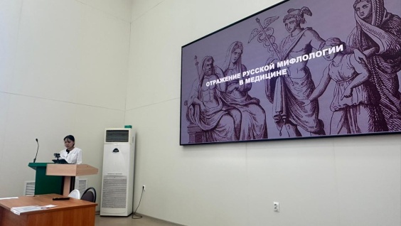 Студенческая конференция «Мифология и медицина: легенды народов мира»