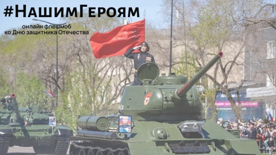 В преддверии Дня защитника Отечества Амурская государственная медицинская академия запускает онлайн-флешмоб #НашимГероям