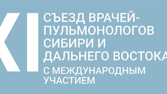 В Благовещенске пройдет ХI съезд врачей-пульмонологов Сибири и Дальнего Востока с международным участием