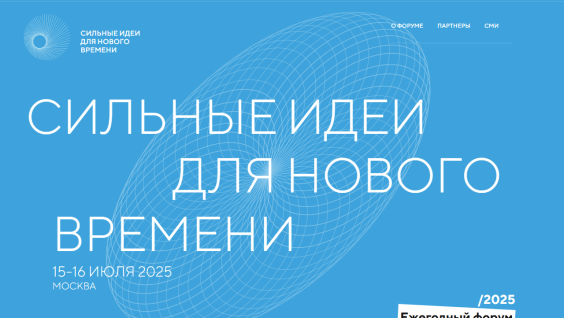 Заканчивается прием заявок на пятый форум «Сильные идеи для нового времени»