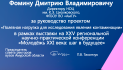 Благодарственное письмо Фомину Дмитрию Владимировичу