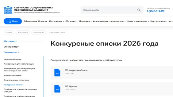 На сайте Амурской ГМА опубликованы конкурсные списки абитуриентов, поступающих на обучение по программам специалитета