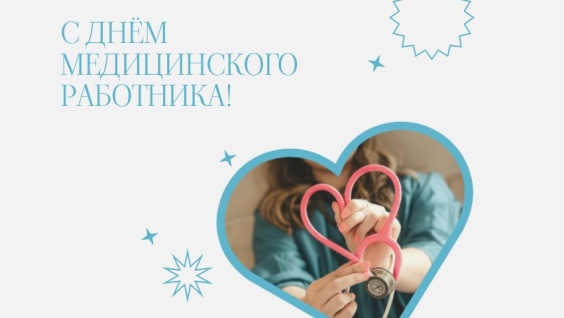 С Днём медицинского работника!