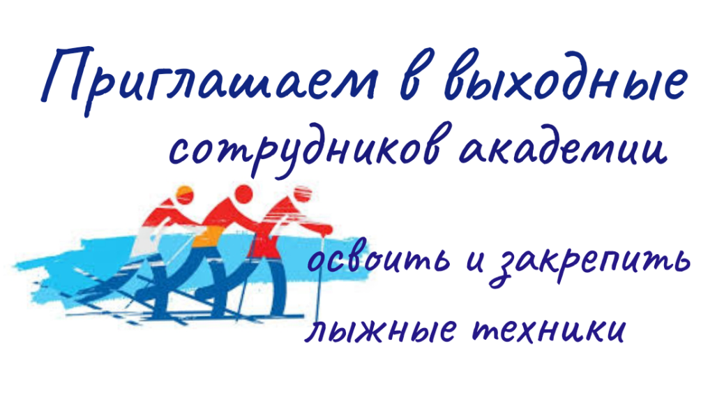 Приглашаем в выходные дни сотрудников академии освоить и закрепить лыжные техники