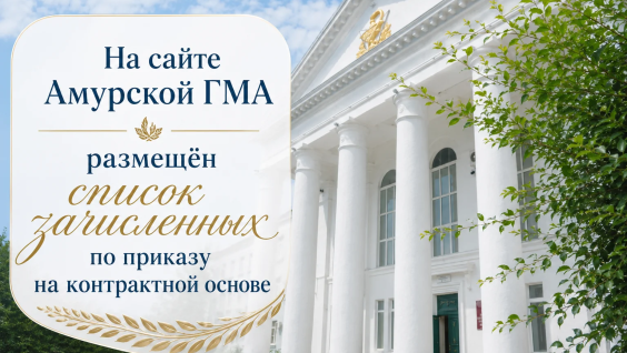 На сайте Амурской ГМА размещён список зачисленных по приказу на контрактной основе