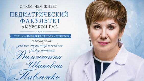 Педиатрический факультет Амурской государственной медицинской академии — это кузница, где выковываются будущие светила детской медицины
