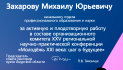 Благодарственное письмо Захарову Михаилу Юрьевичу