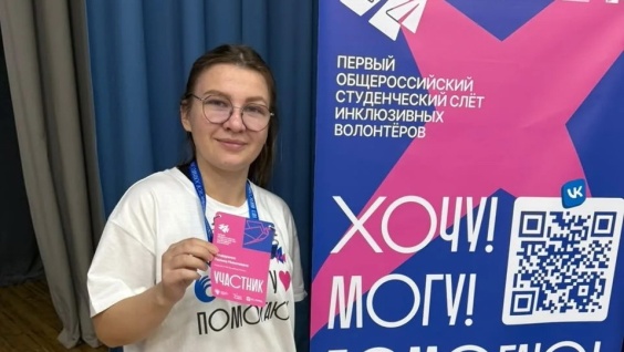 Студентка Амурской ГМА приняла участи в первом Общероссийском студенческом слёте инклюзивного волонтёрства