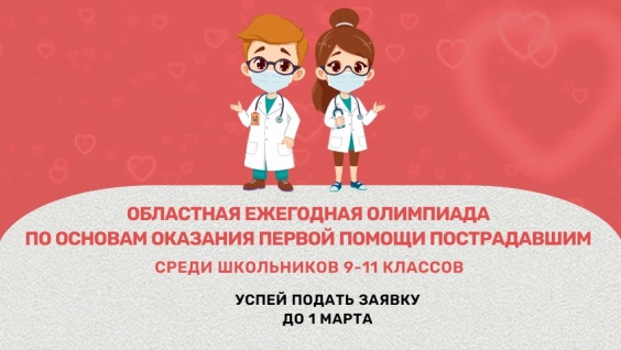 До 1 марта продлён срок приёма заявок на олимпиаду по основам оказания первой помощи среди старшеклассников Приамурья